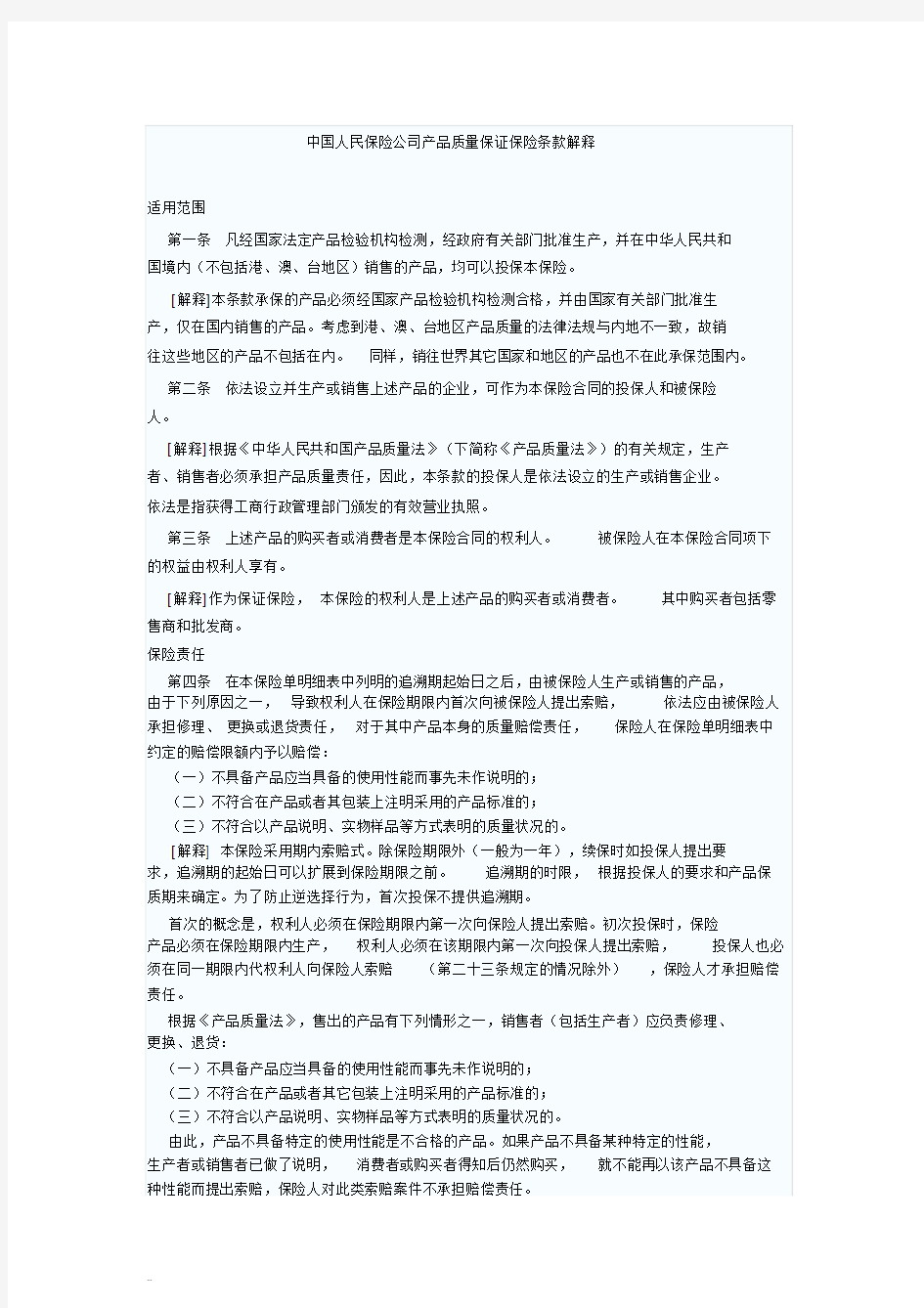 中国人民保险公司产品质量保证保险条款解释-(11267)