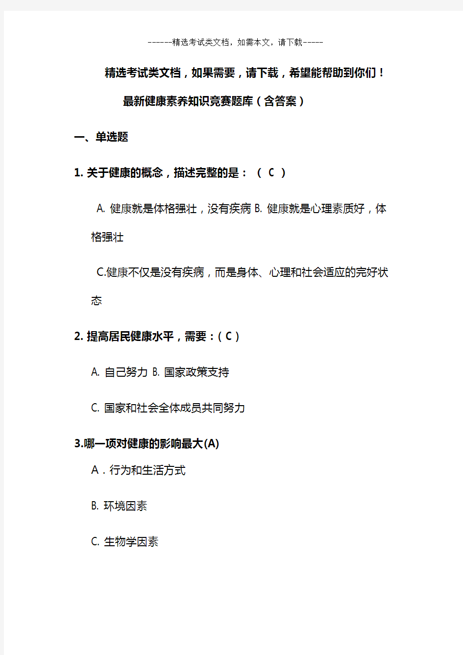 最新健康素养知识竞赛题库(含答案)