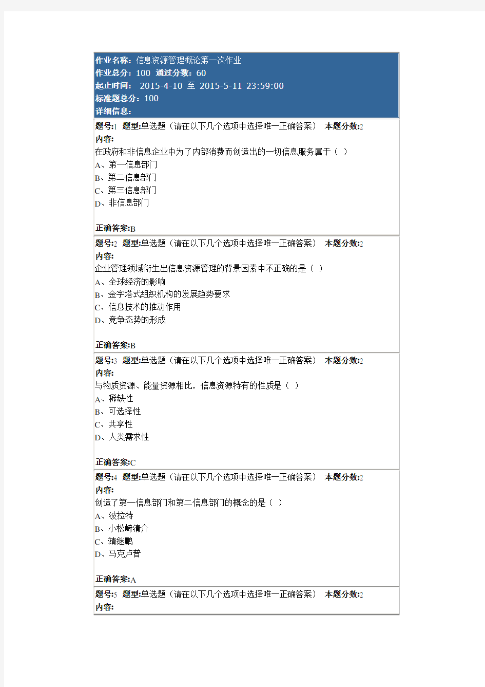 2015春南大信息资源管理概论第1次作业