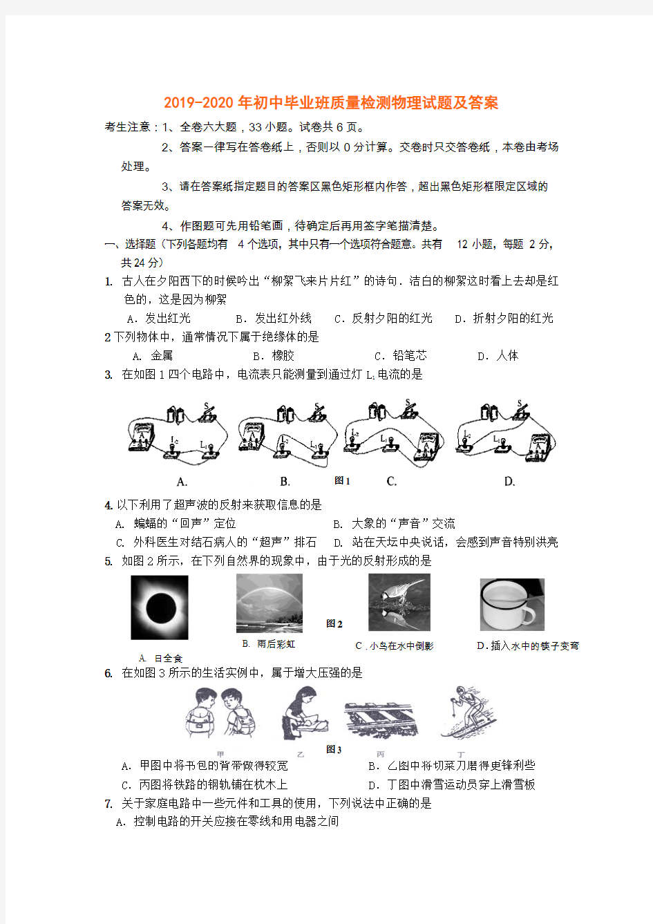 2019-2020年初中毕业班质量检测物理试题及答案