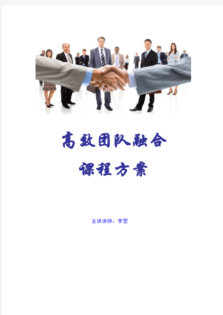 《高效团队融合课纲》