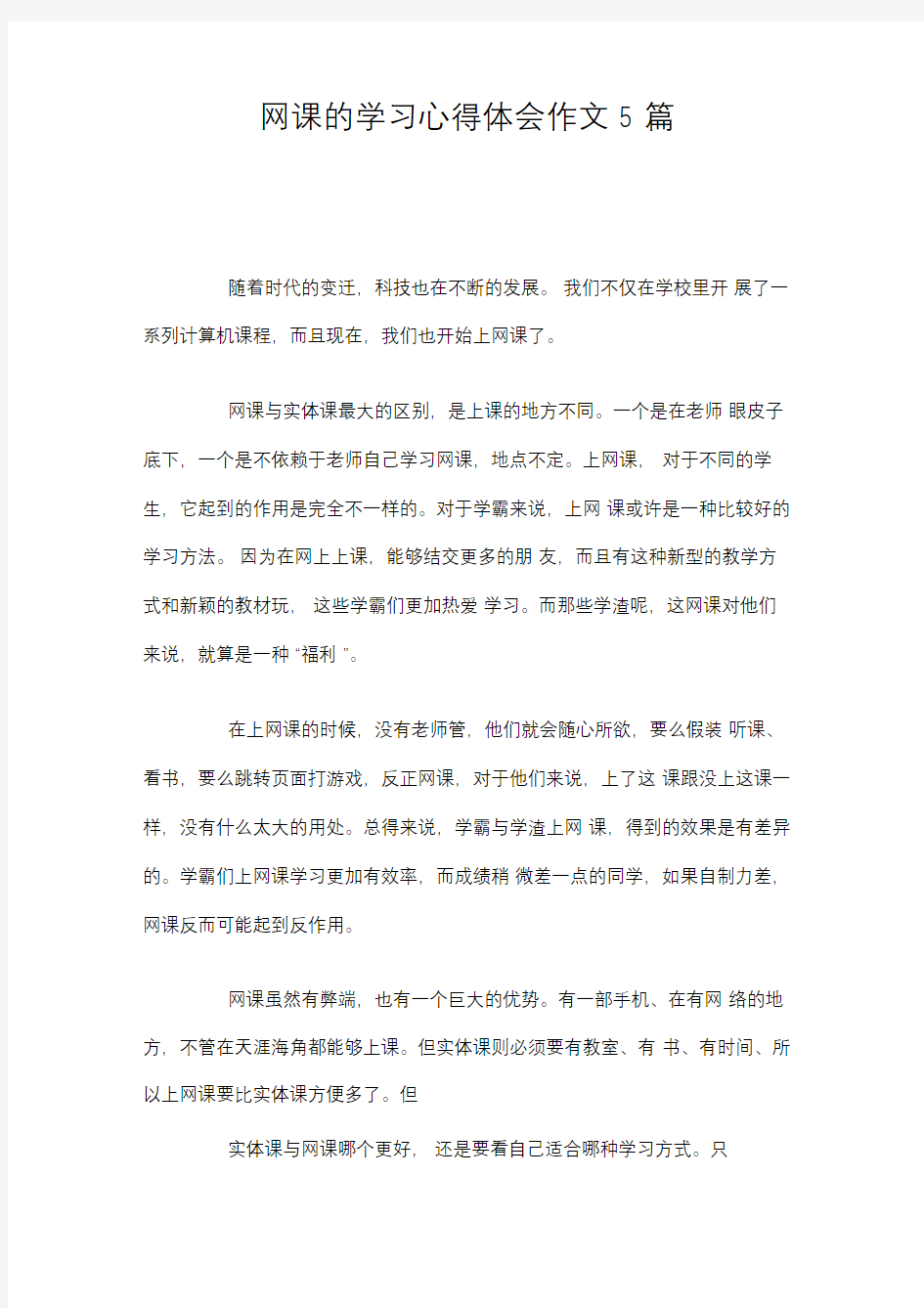 网课的学习心得体会作文5篇