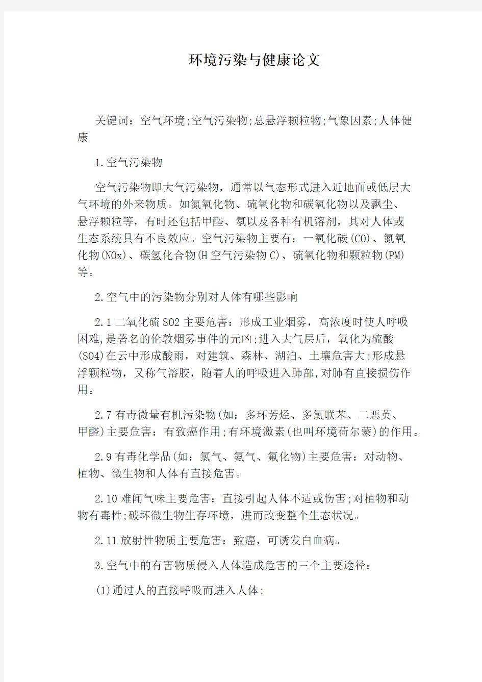 环境污染与健康论文