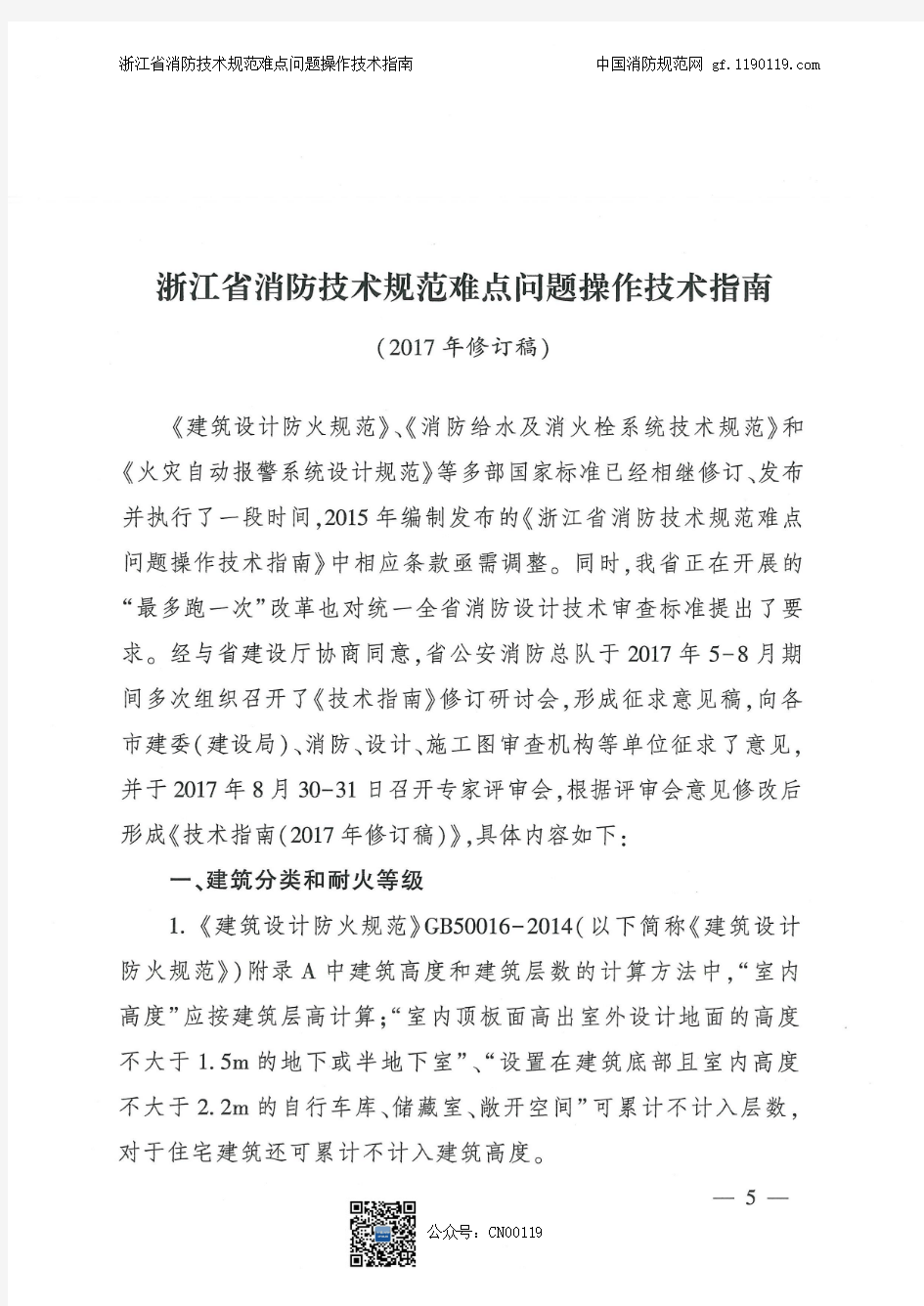浙江省消防技术规范难点问题操作技术指南-2017修订稿