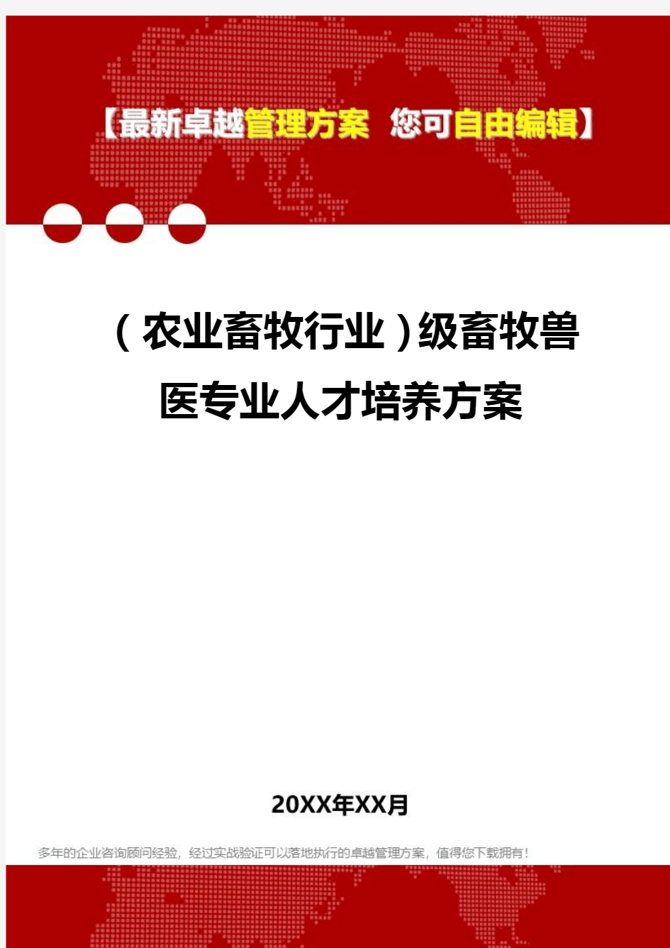 2020年(农业畜牧行业)级畜牧兽医专业人才培养方案