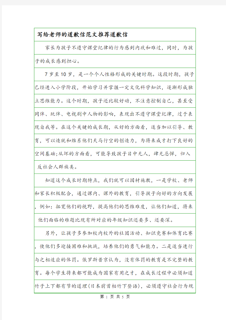 写给老师的道歉信范文推荐道歉信.doc