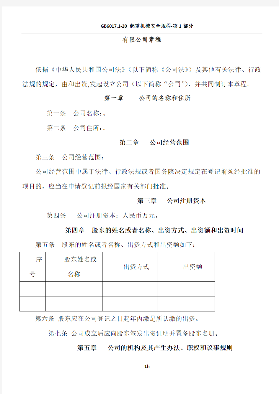 上海工商局-有限公司章程-范本