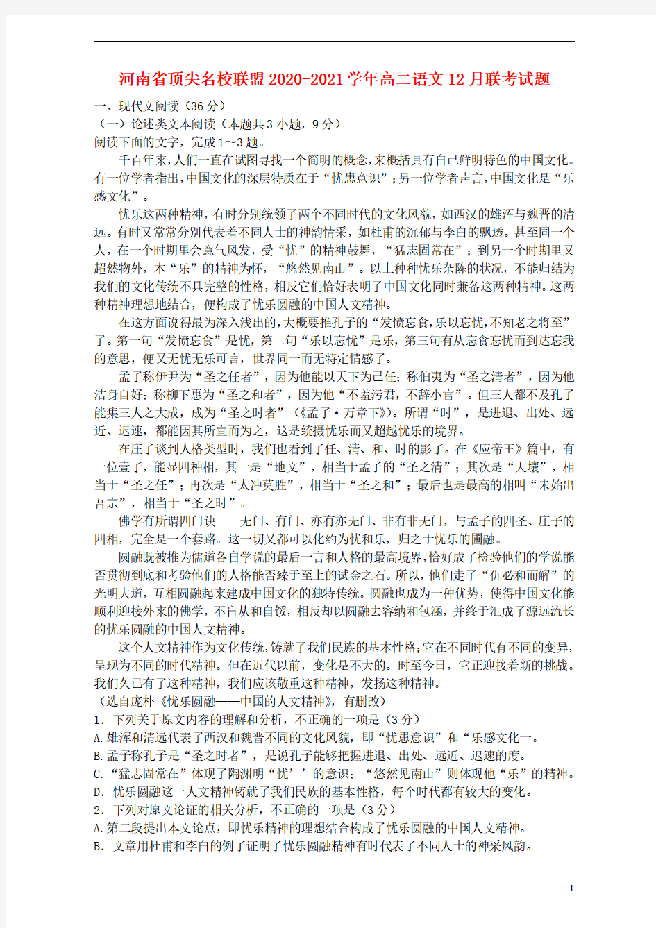 河南省顶尖名校联盟2020-2021学年高二语文12月联考试题