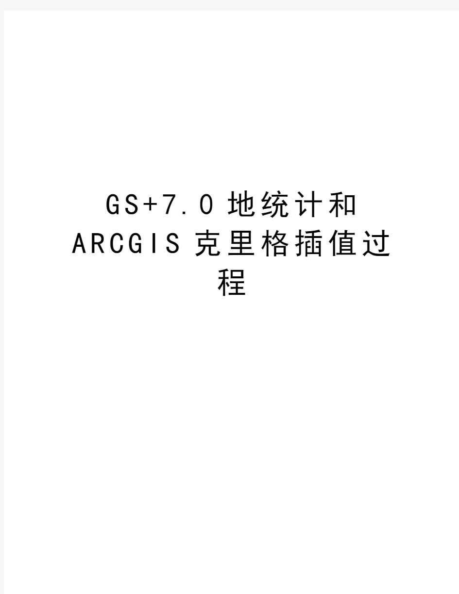 GS+7.0地统计和ARCGIS克里格插值过程doc资料