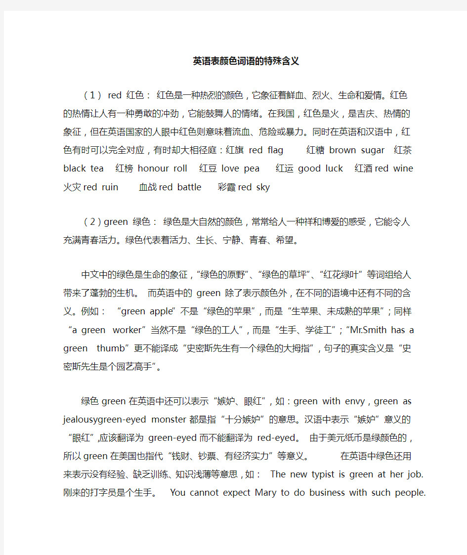 英语中表示颜色词语的特殊含义