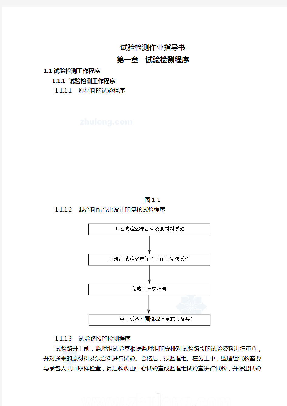 (建筑工程管理)公路工程试验室试验检测作业指导书 品质