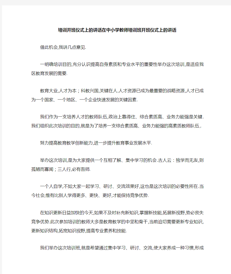 培训开班仪式上的讲话 在中小学教师培训班开班仪式上的讲话 精品