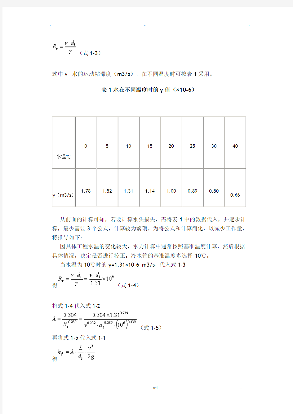 各种管道水头损失简便计算公式