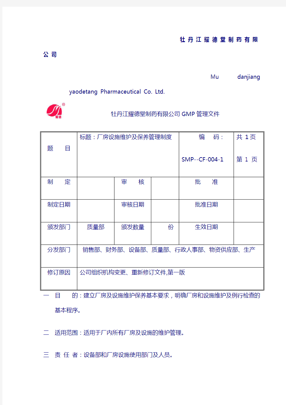 SMP-CF004-1厂房设施维护及保养管理制度