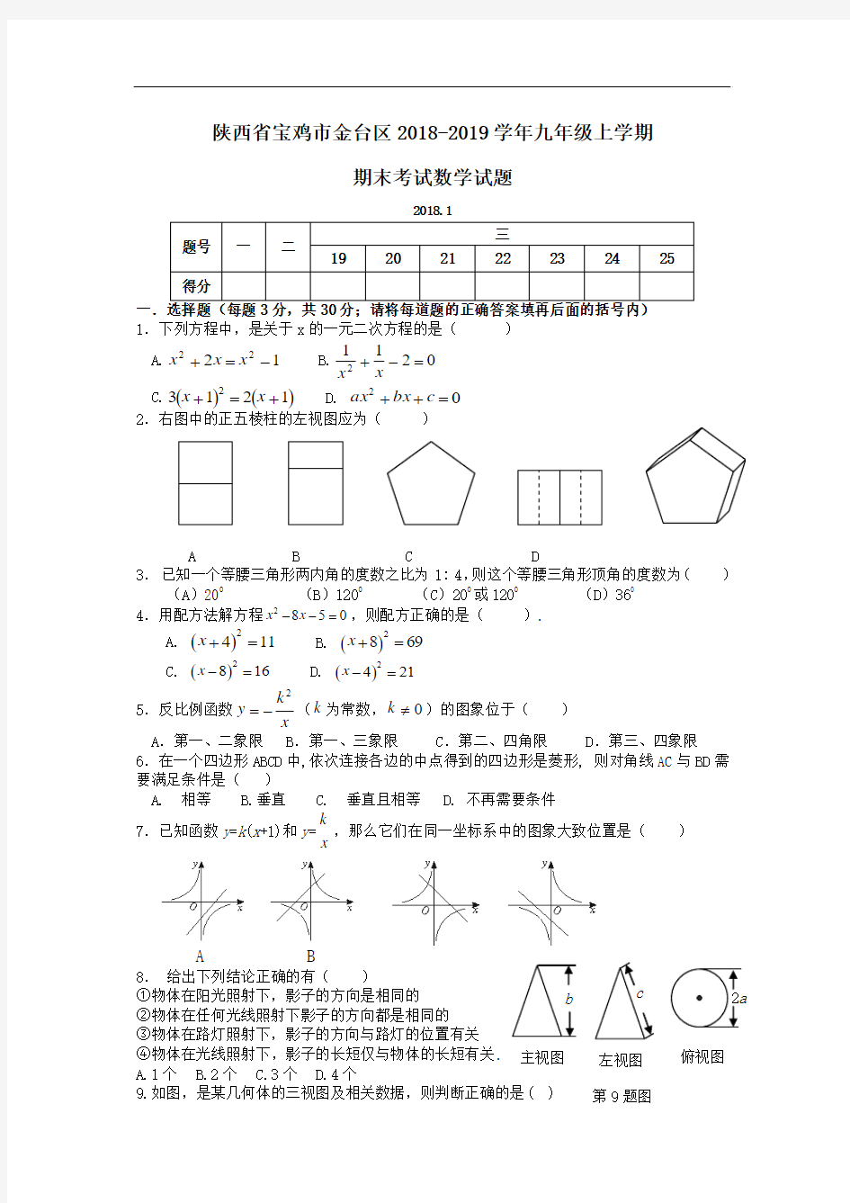 陕西省宝鸡市金台区2018-2019学年九年级上学期期末考试数学试题