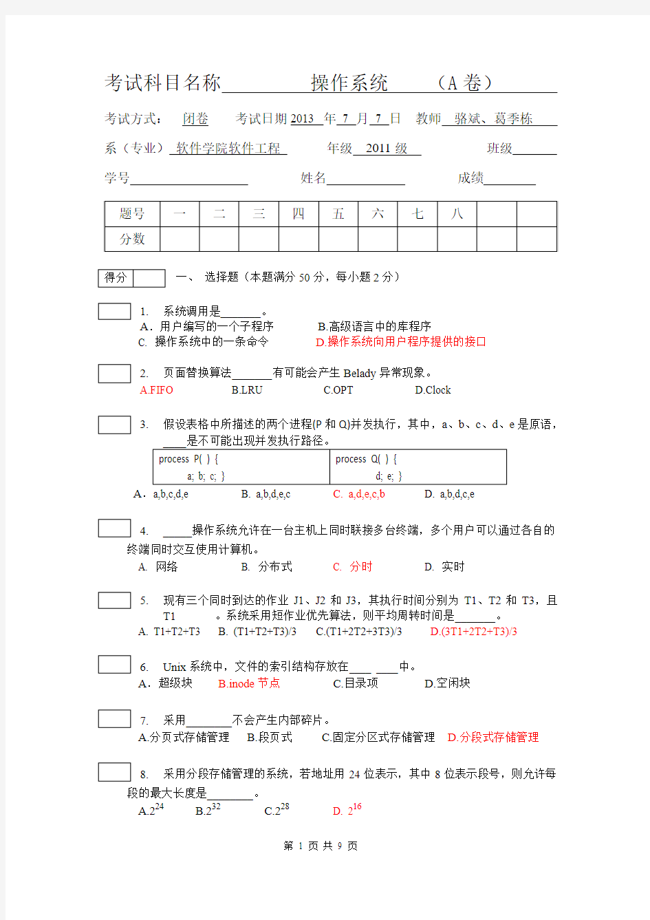 南京大学操作系统-2013A