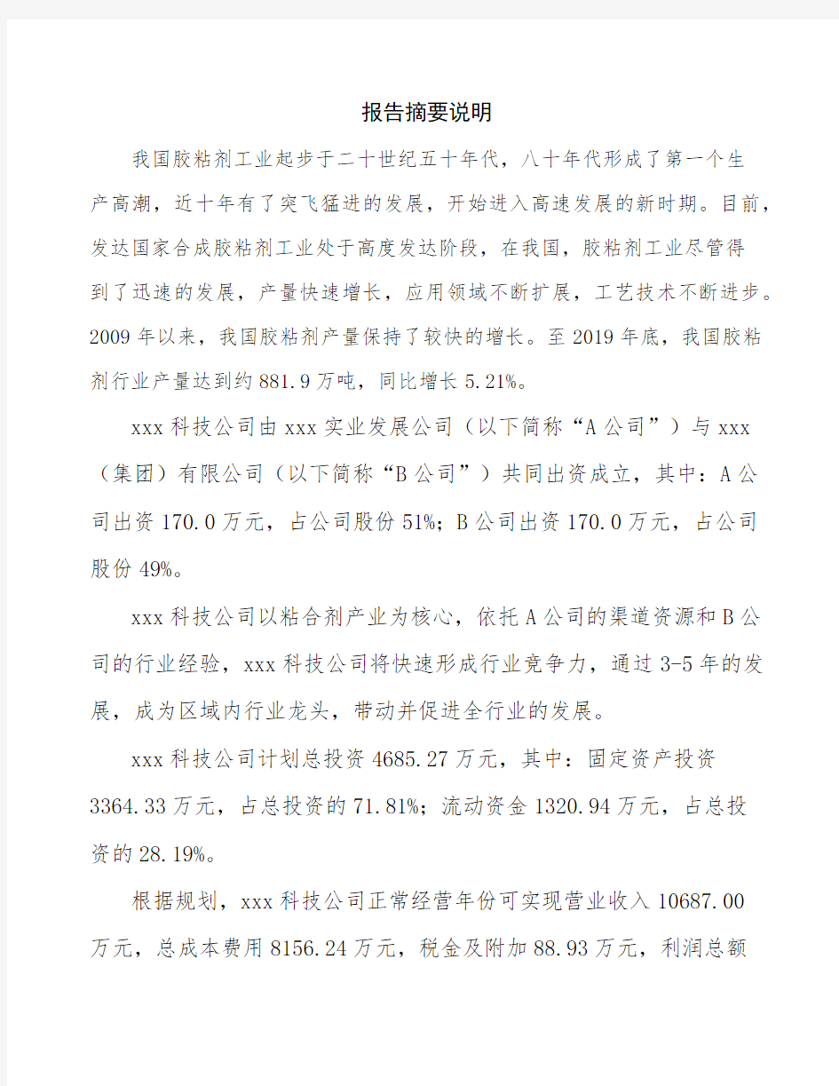 浙江关于成立粘合剂公司可行性分析报告