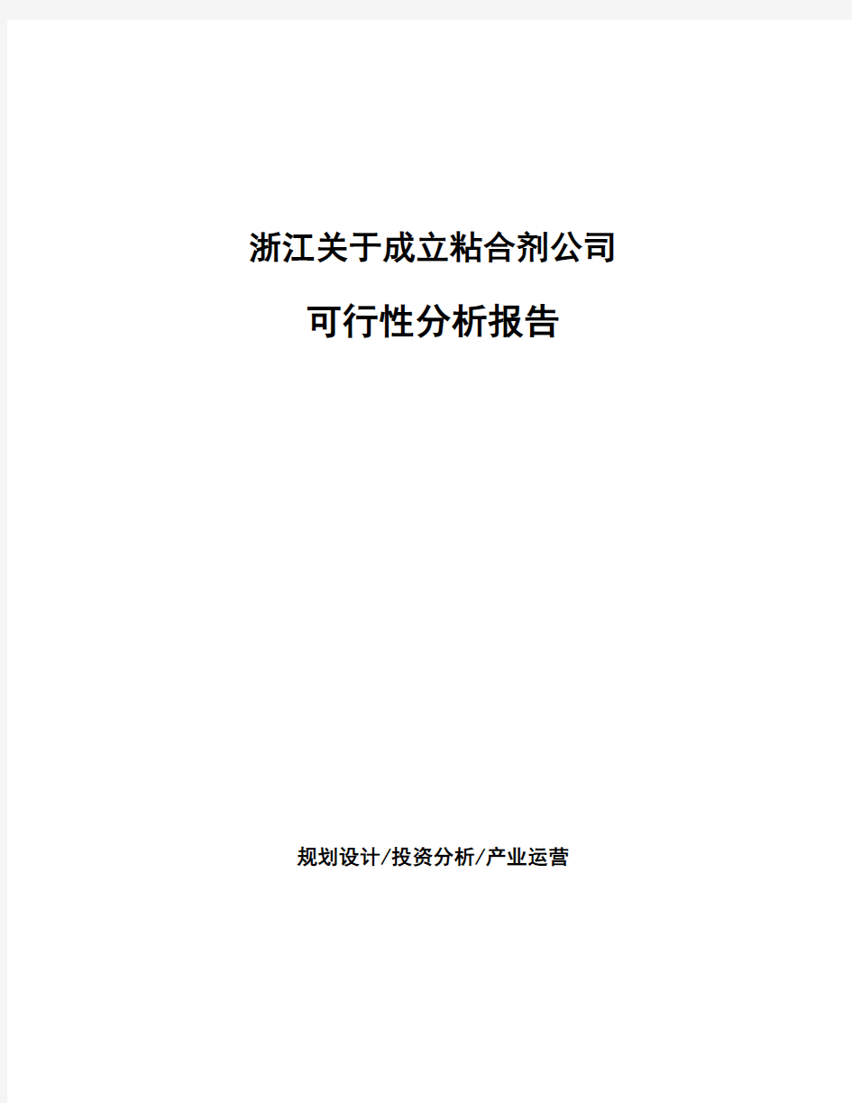浙江关于成立粘合剂公司可行性分析报告