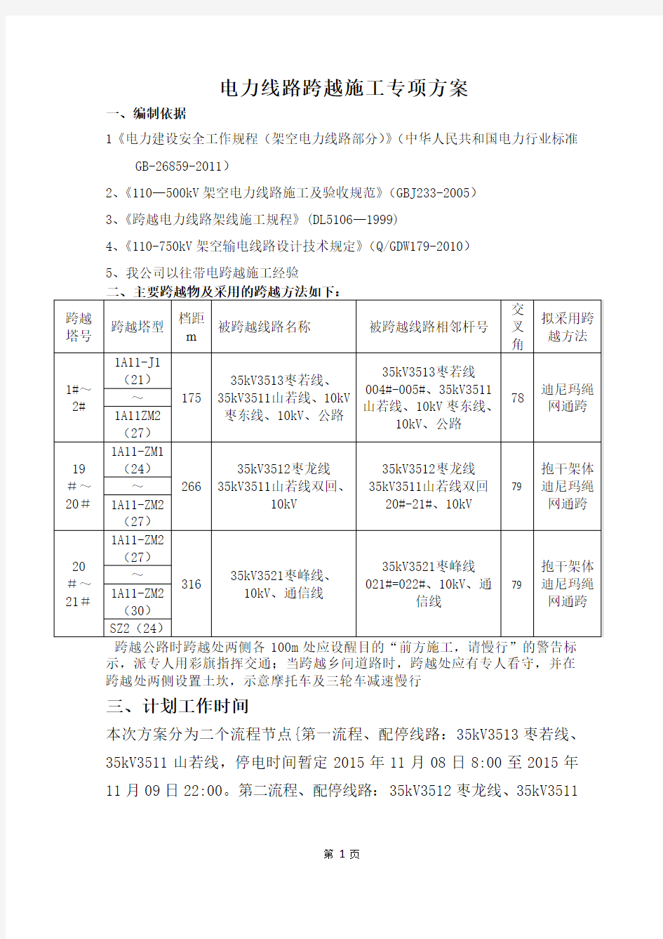 110KV线路跨越施工专项方案