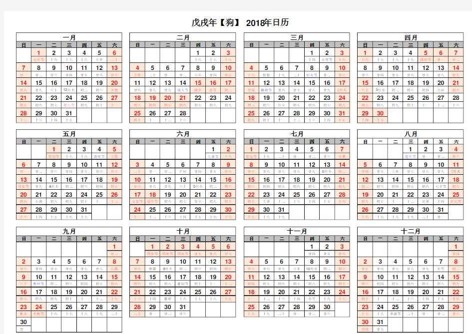 2018年日历表带休假含农历A4打印版