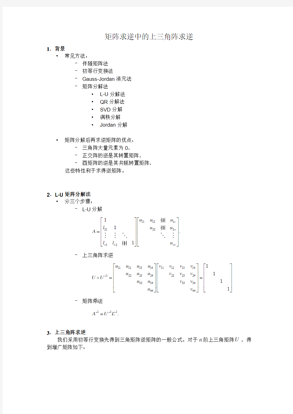 矩阵求逆中的上三角阵求逆