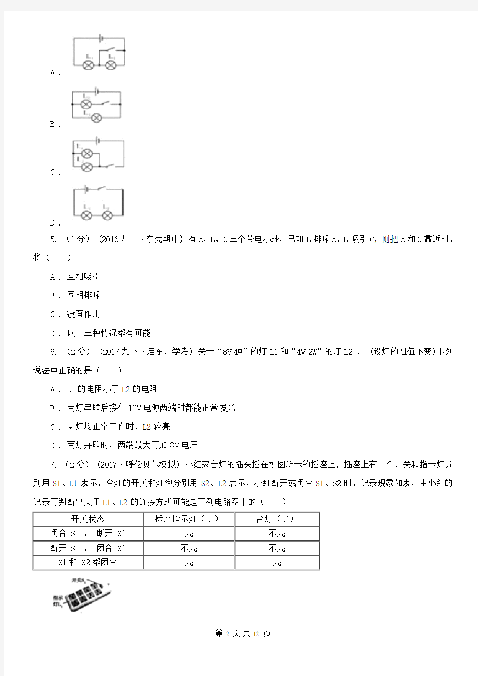 西藏九年级上学期物理第二次月考试卷