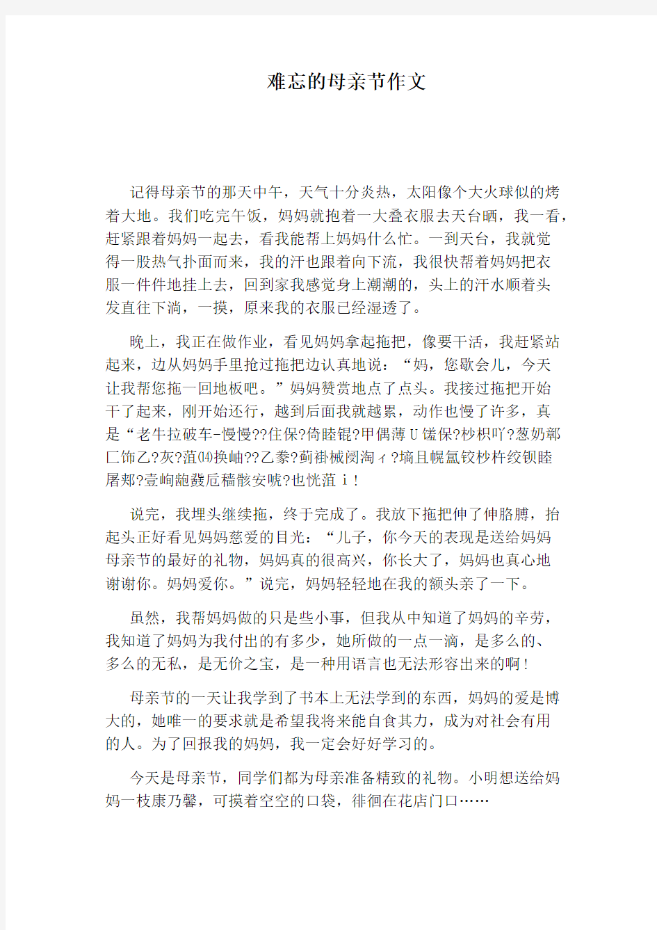 难忘的母亲节作文