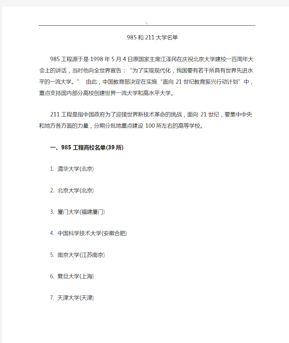 985和211大学名样清单详细