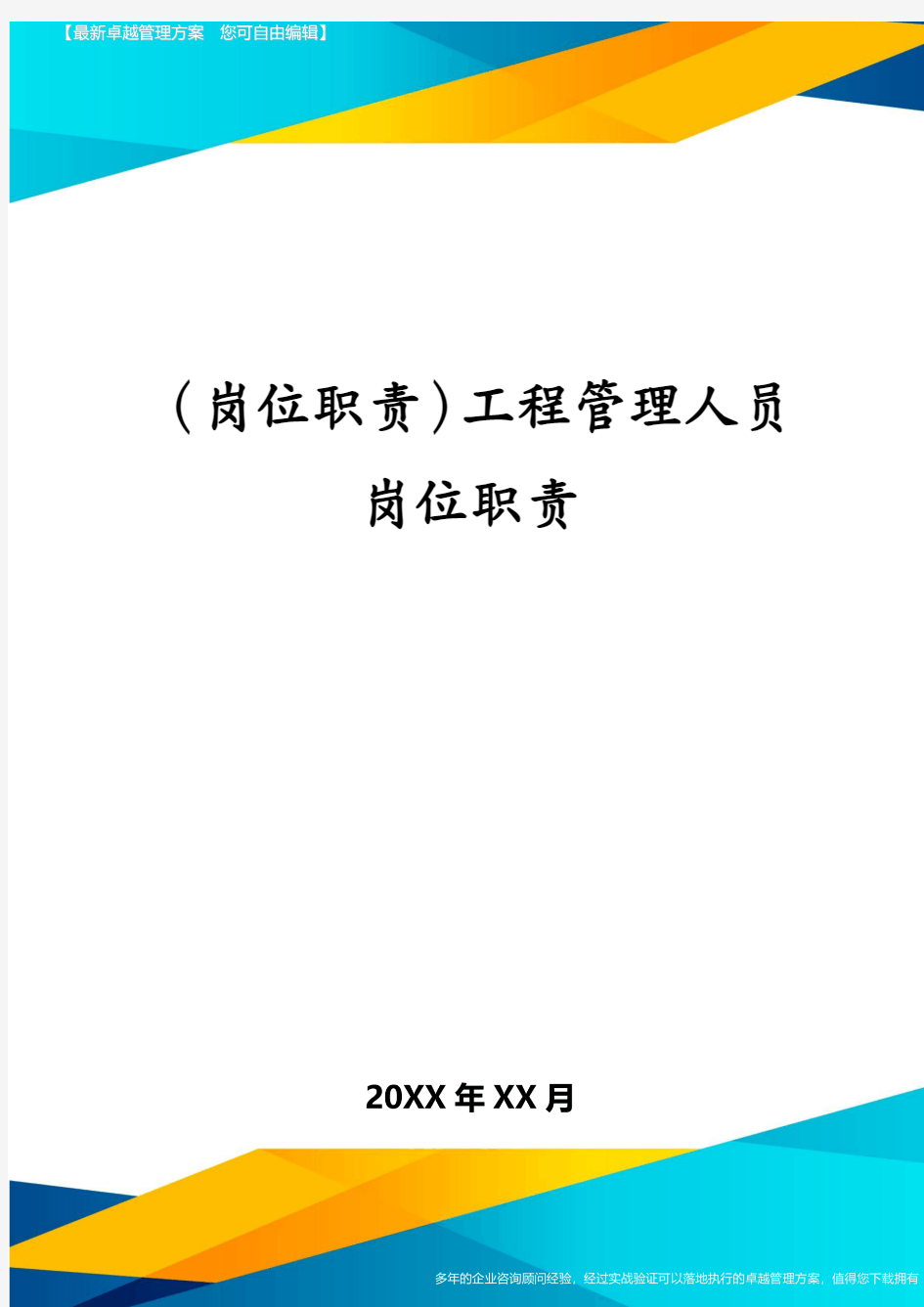 (岗位职责)工程管理人员岗位职责