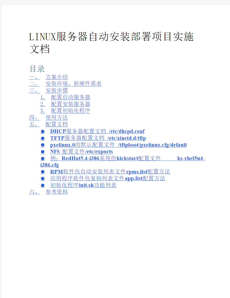 LINUX服务器自动安装部署项目实施文档