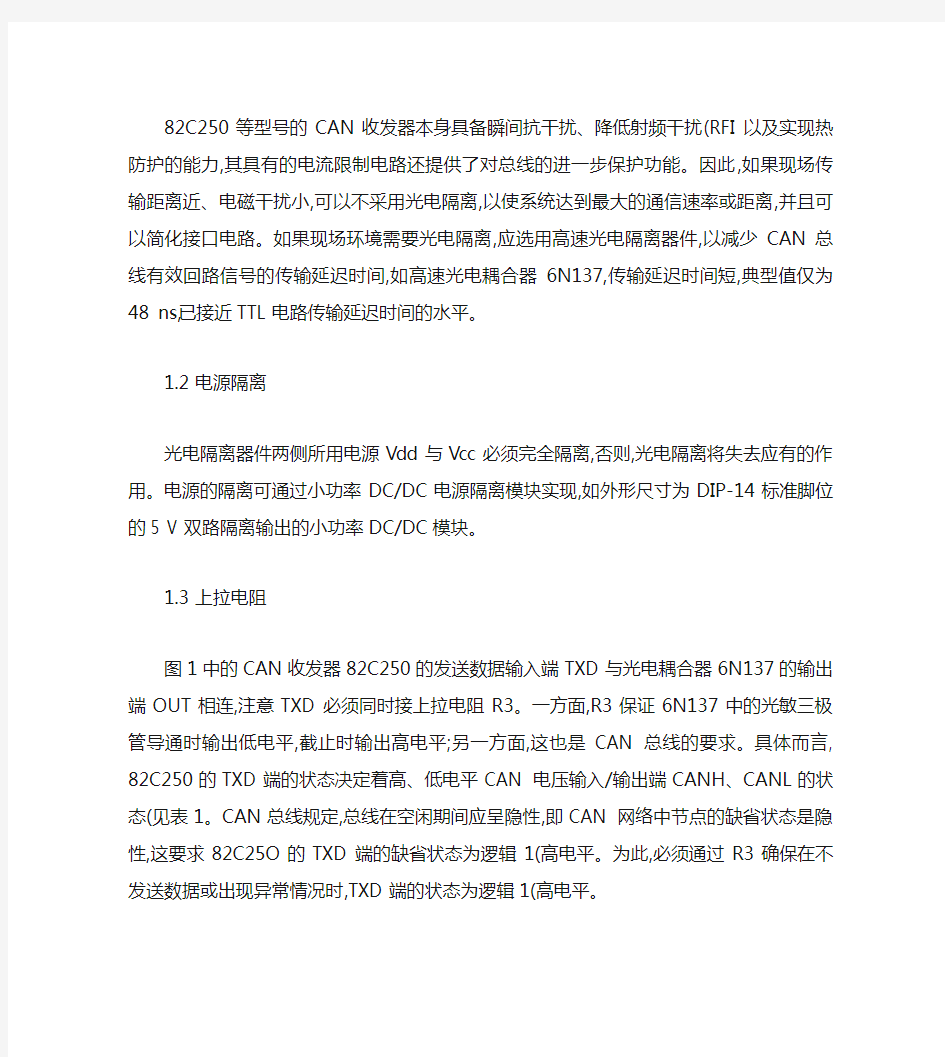 CAN总线接口电路设计注意事项(精)