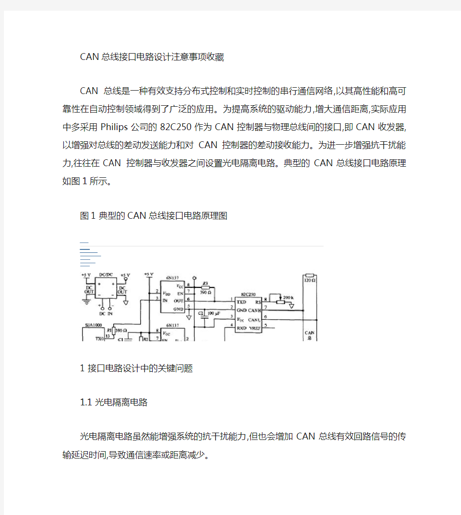 CAN总线接口电路设计注意事项(精)