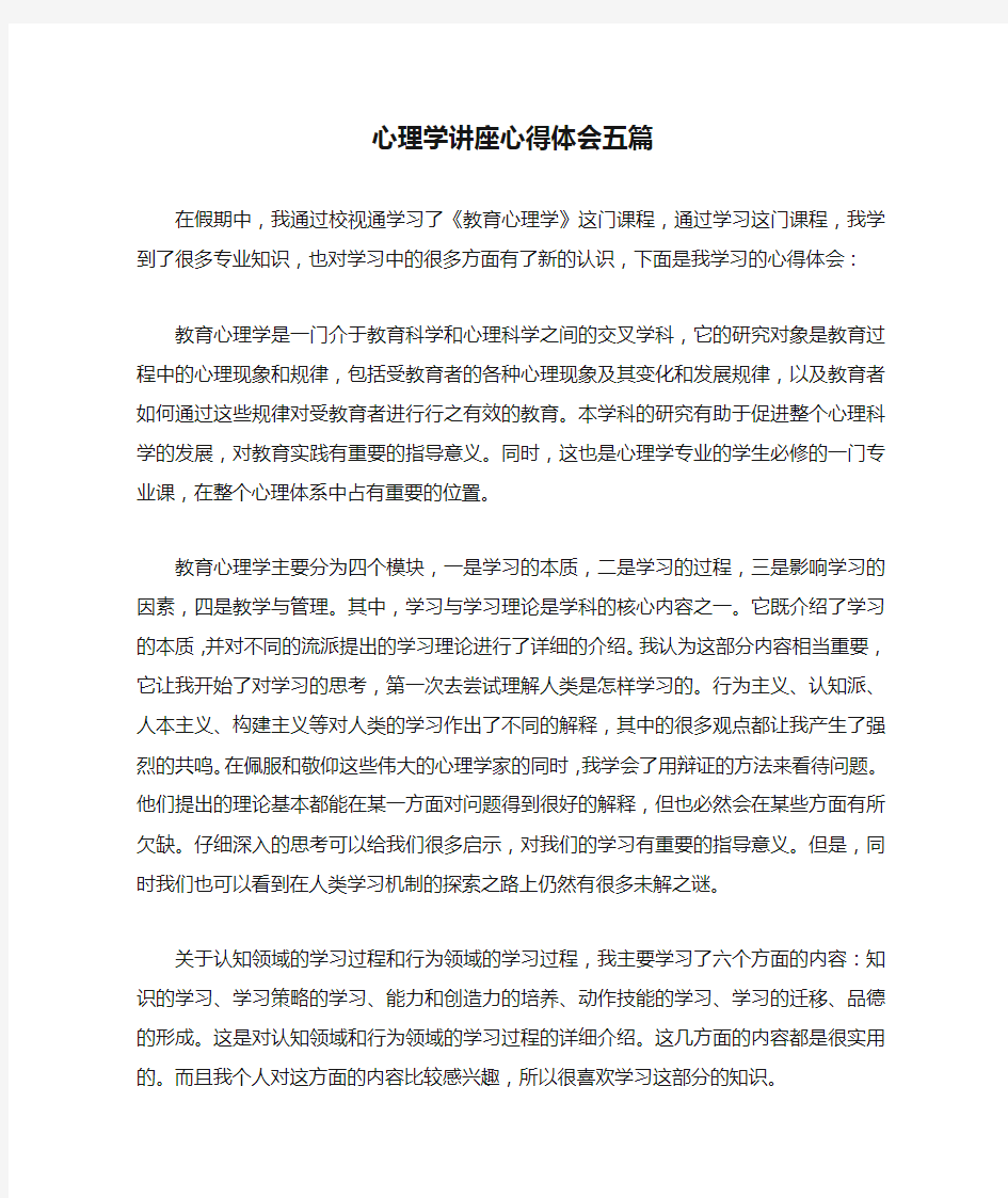 心理学讲座心得体会五篇