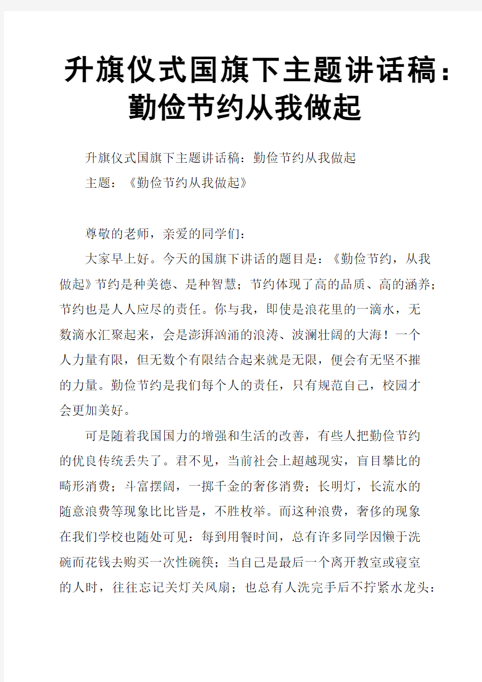 升旗仪式国旗下主题讲话稿：勤俭节约从我做起