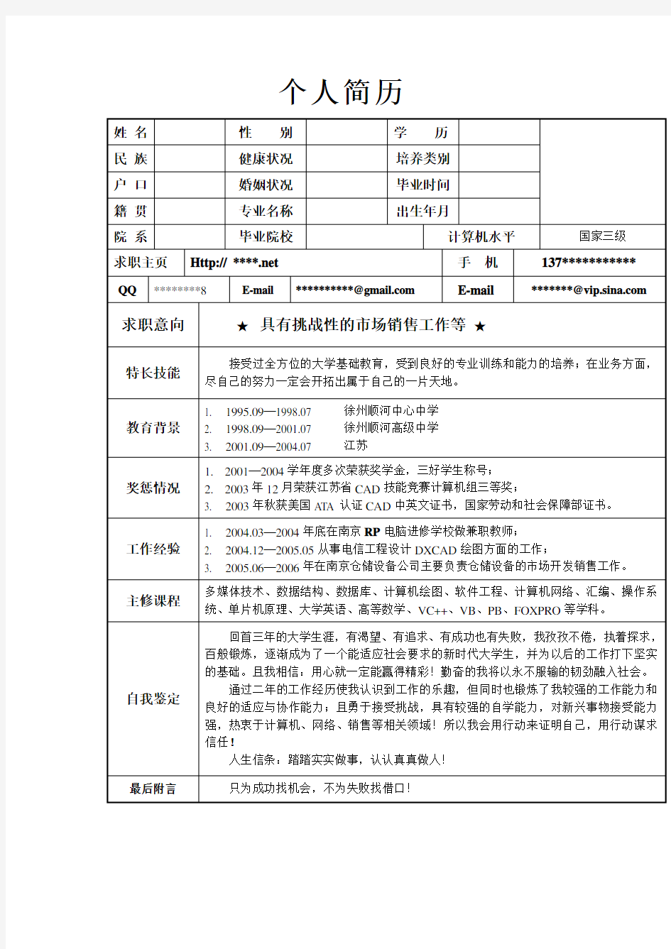 个人简历模板大全求职必备