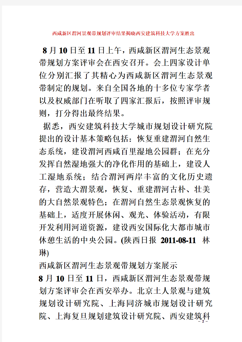 西咸新区渭河景观带规划评审结果揭晓西安建筑科技大学方案胜出