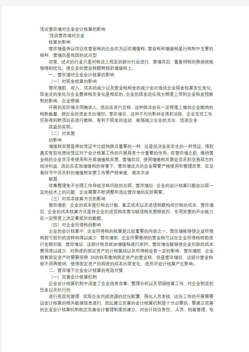 方案-浅谈营改增对企业会计核算的影响