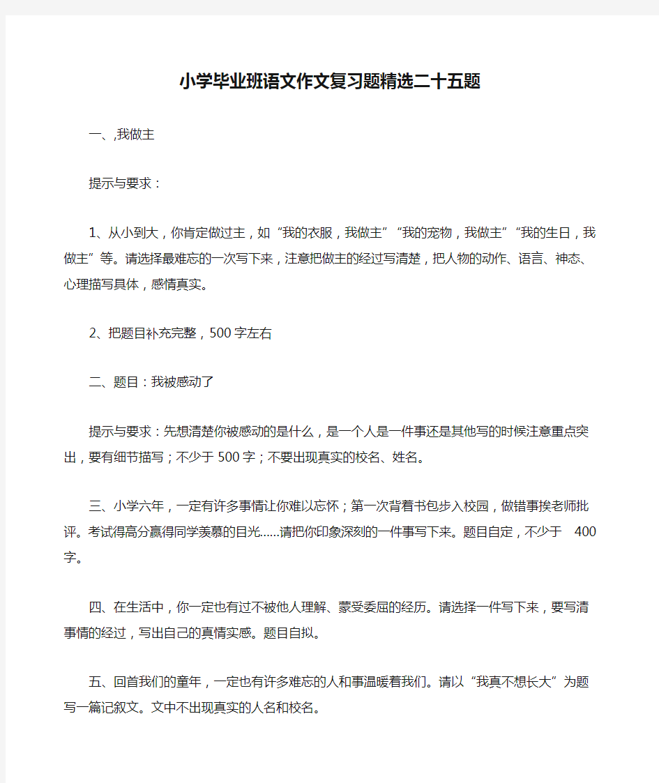 小学毕业班语文作文复习题精选二十五题