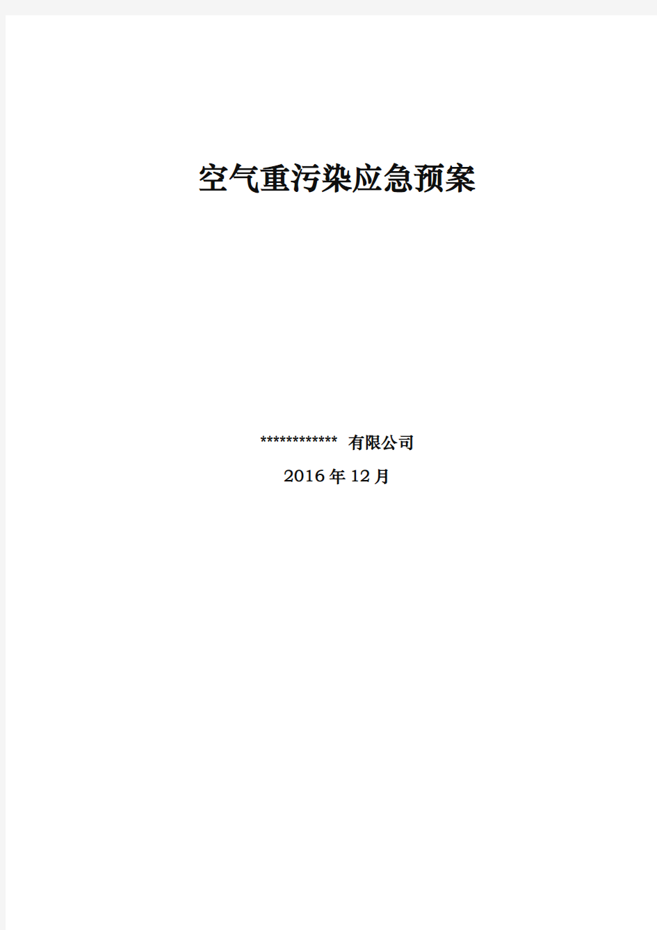 天津市建筑施工现场重污染天气应急处置预案