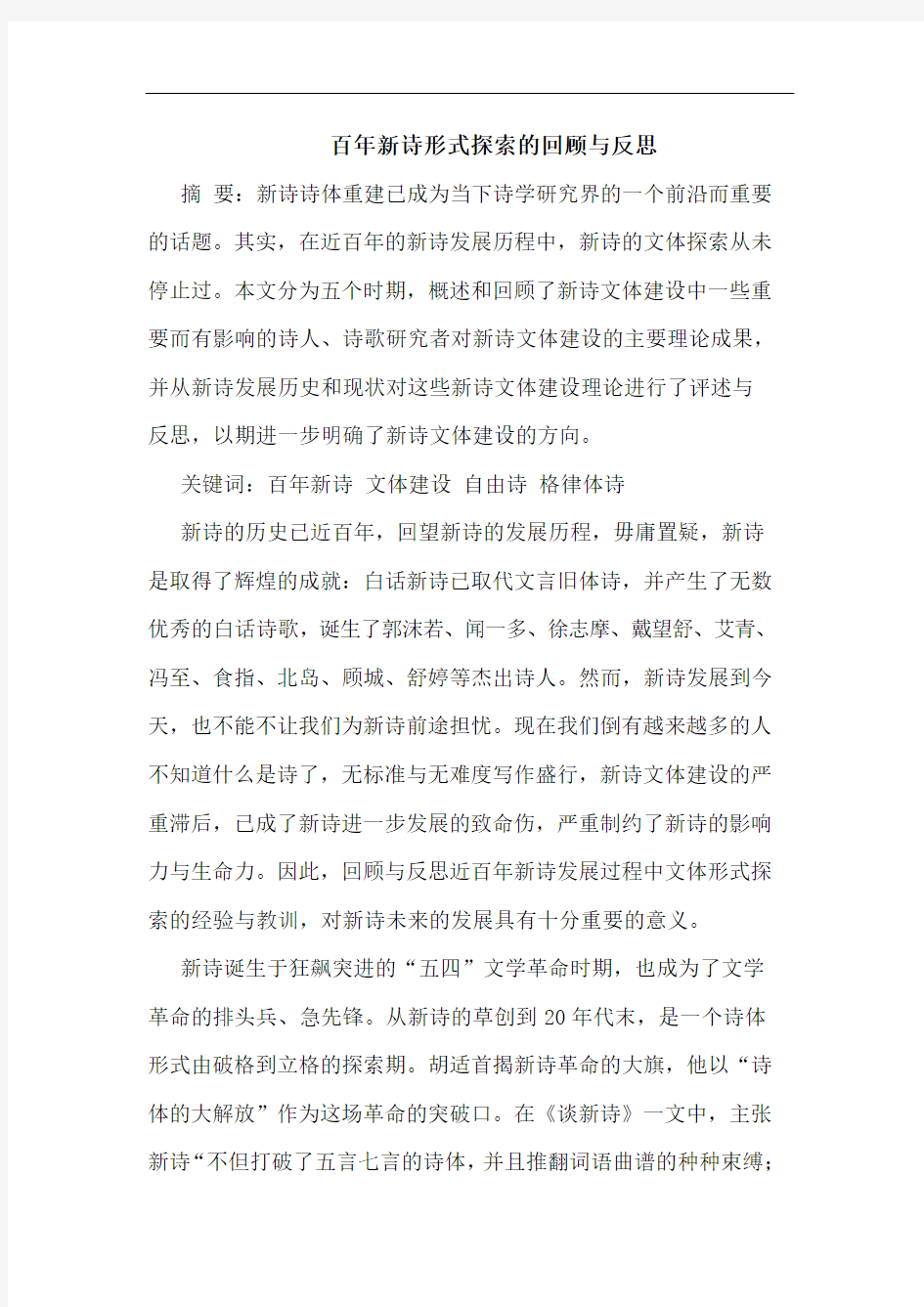 百年新诗形式探索的回顾与反思