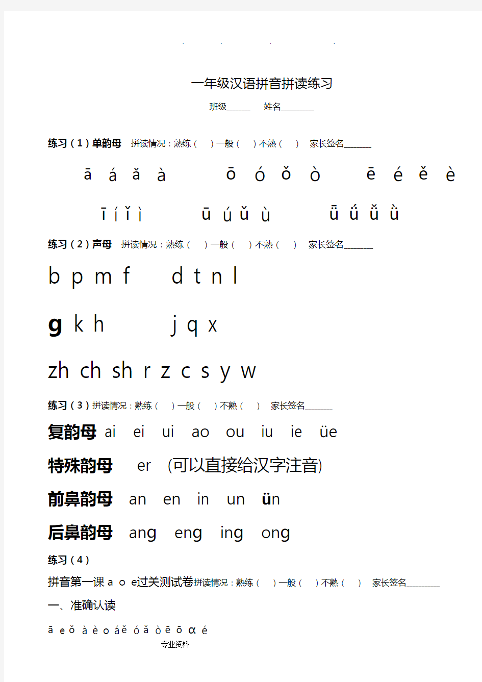 部编一年级汉语拼音拼读练习题