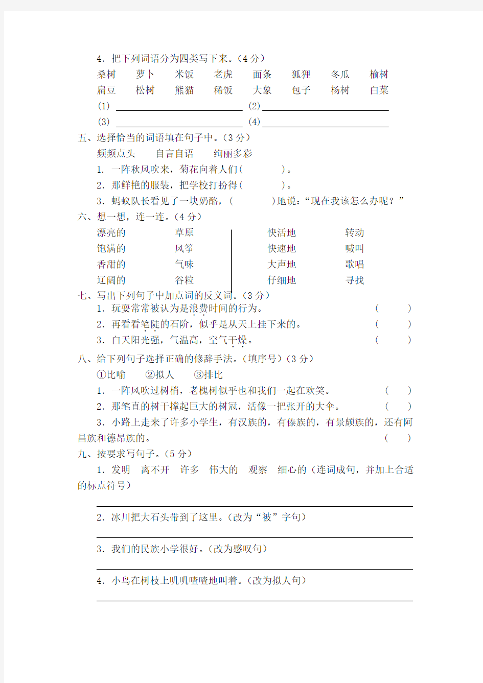 2018-2019部编人教版小学三年级语文上册期中测试卷