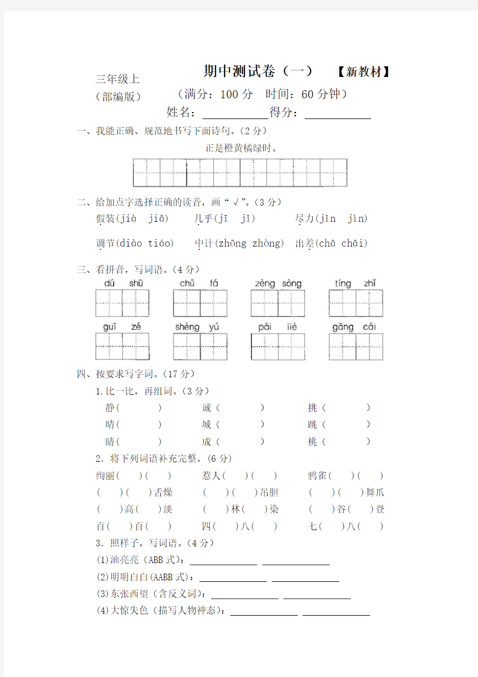 2018-2019部编人教版小学三年级语文上册期中测试卷