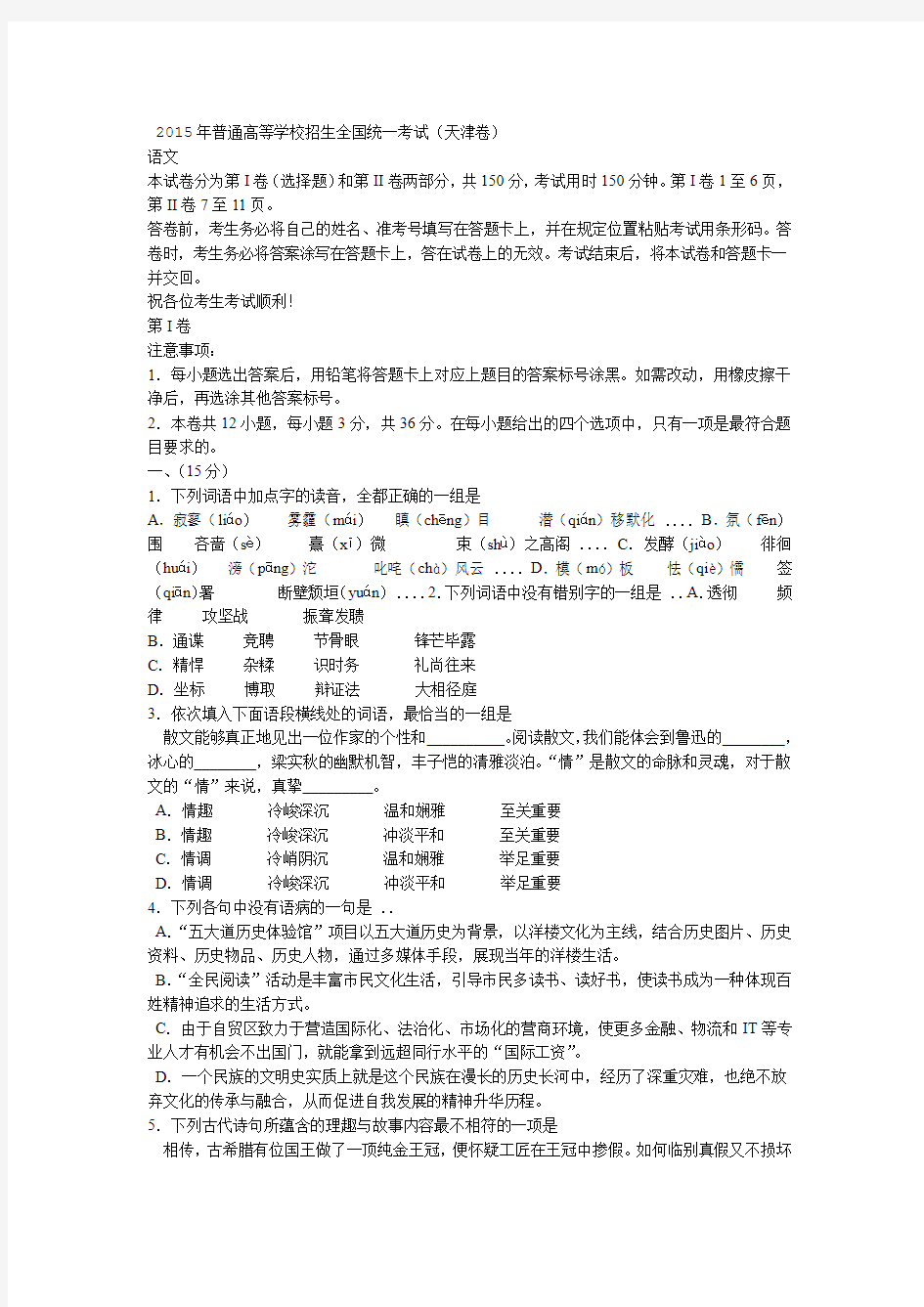 完整天津市2015年高考语文试卷及参考答案