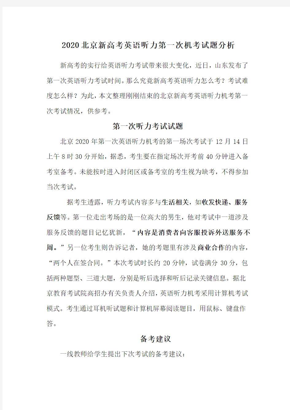 2020北京新高考英语听力第一次机考试题分析(2页)