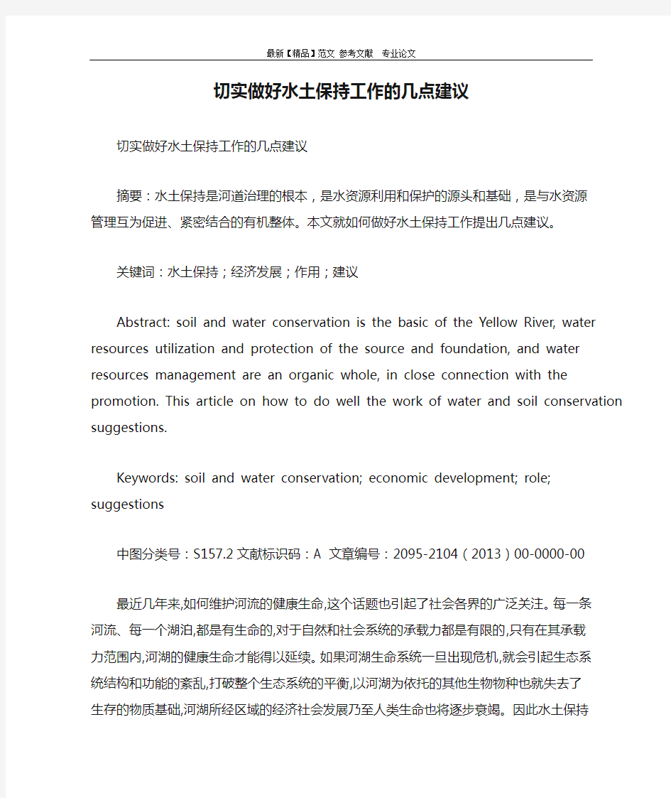 切实做好水土保持工作的几点建议