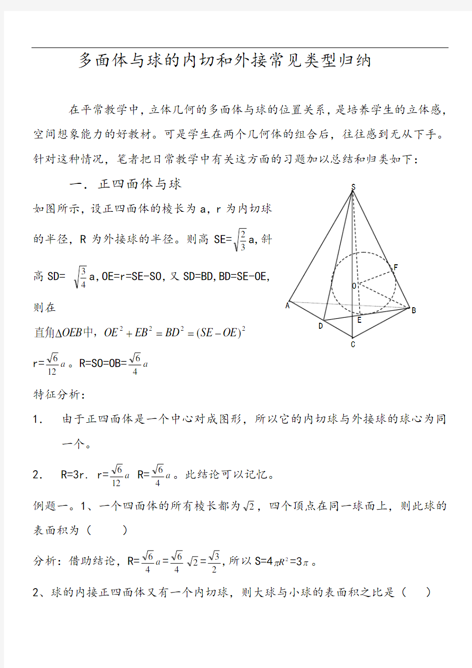 (经典)高考球的内切和外接常考类型全归纳