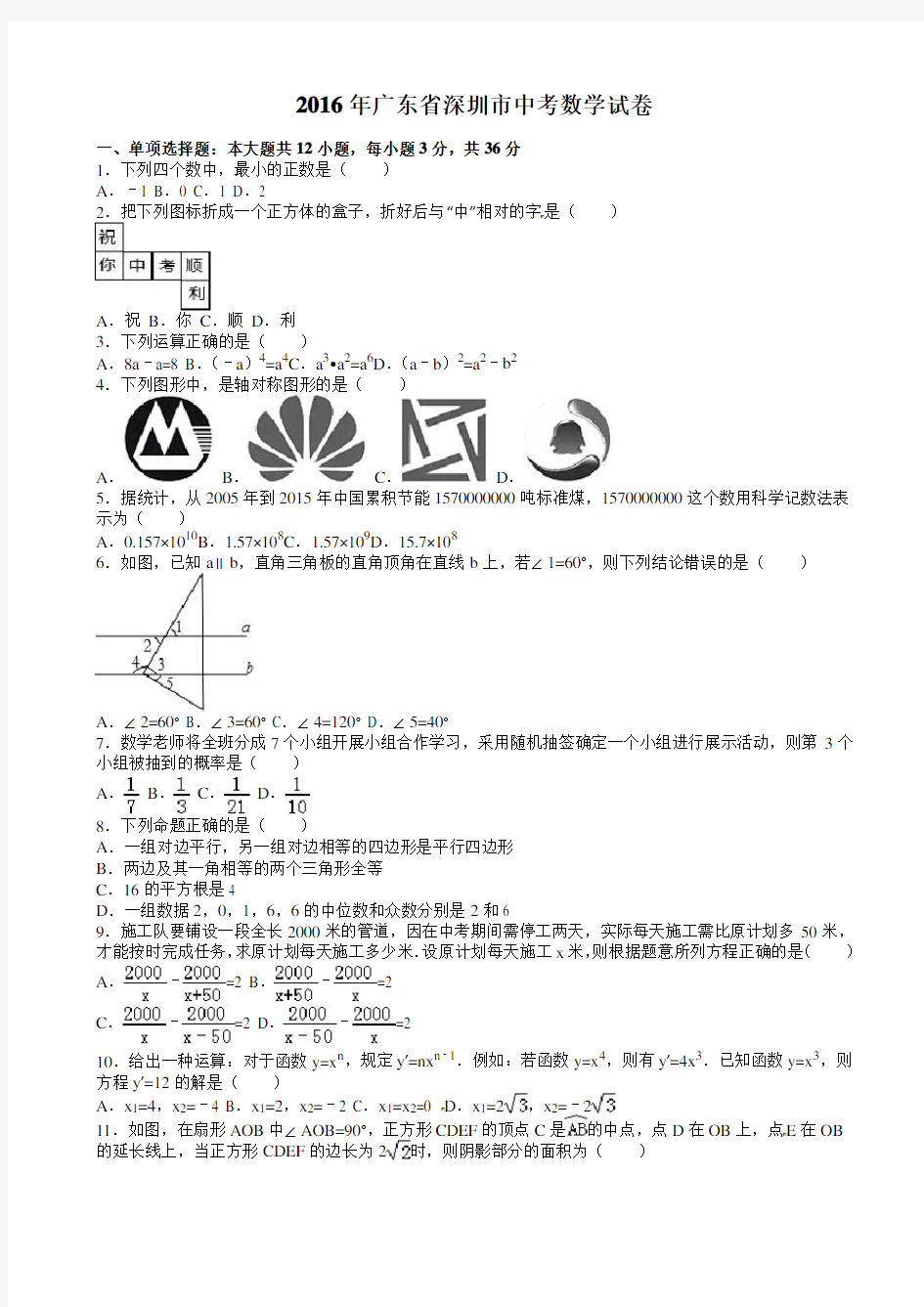 2016年广东省深圳市中考数学试卷(有答案)