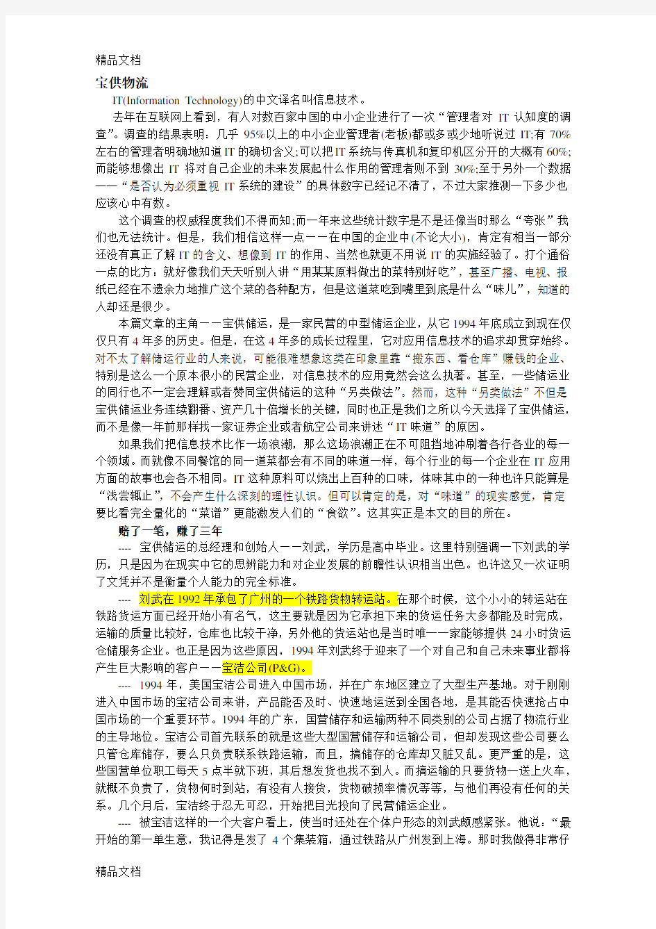 物流与供应链一个经典案例分析教学内容