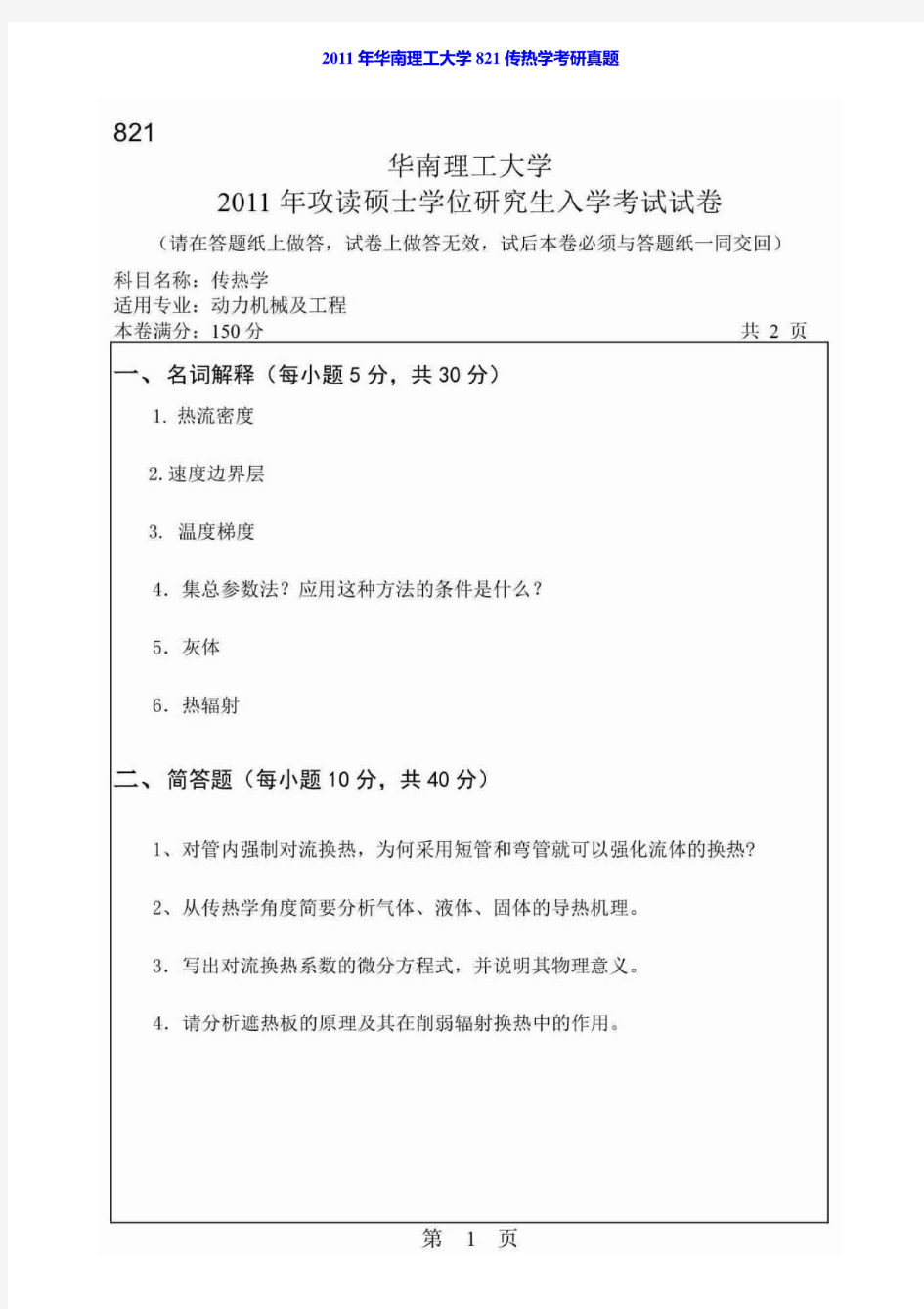 2011年华南理工大学821传热学考研真题